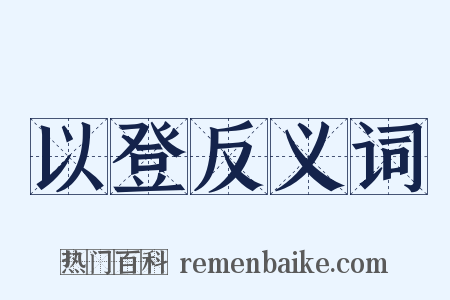 以登反义词是什么意思的图片